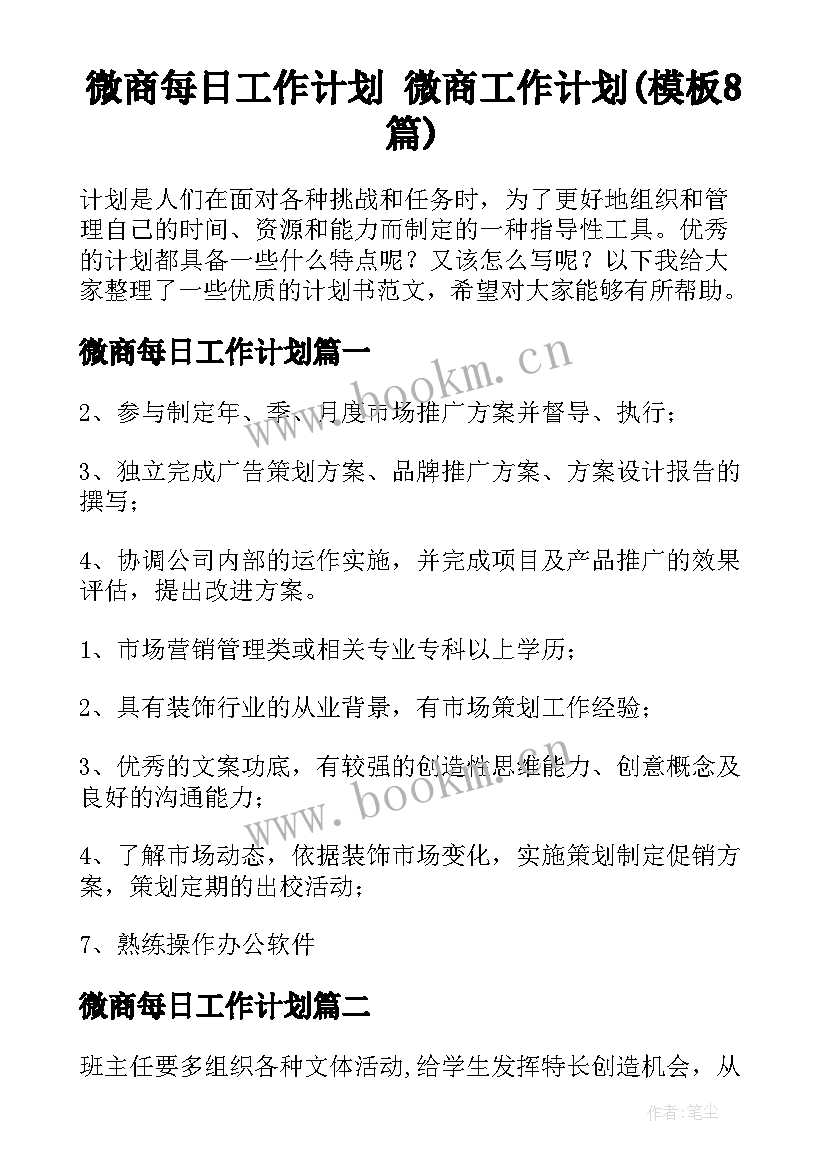 微商每日工作计划 微商工作计划(模板8篇)