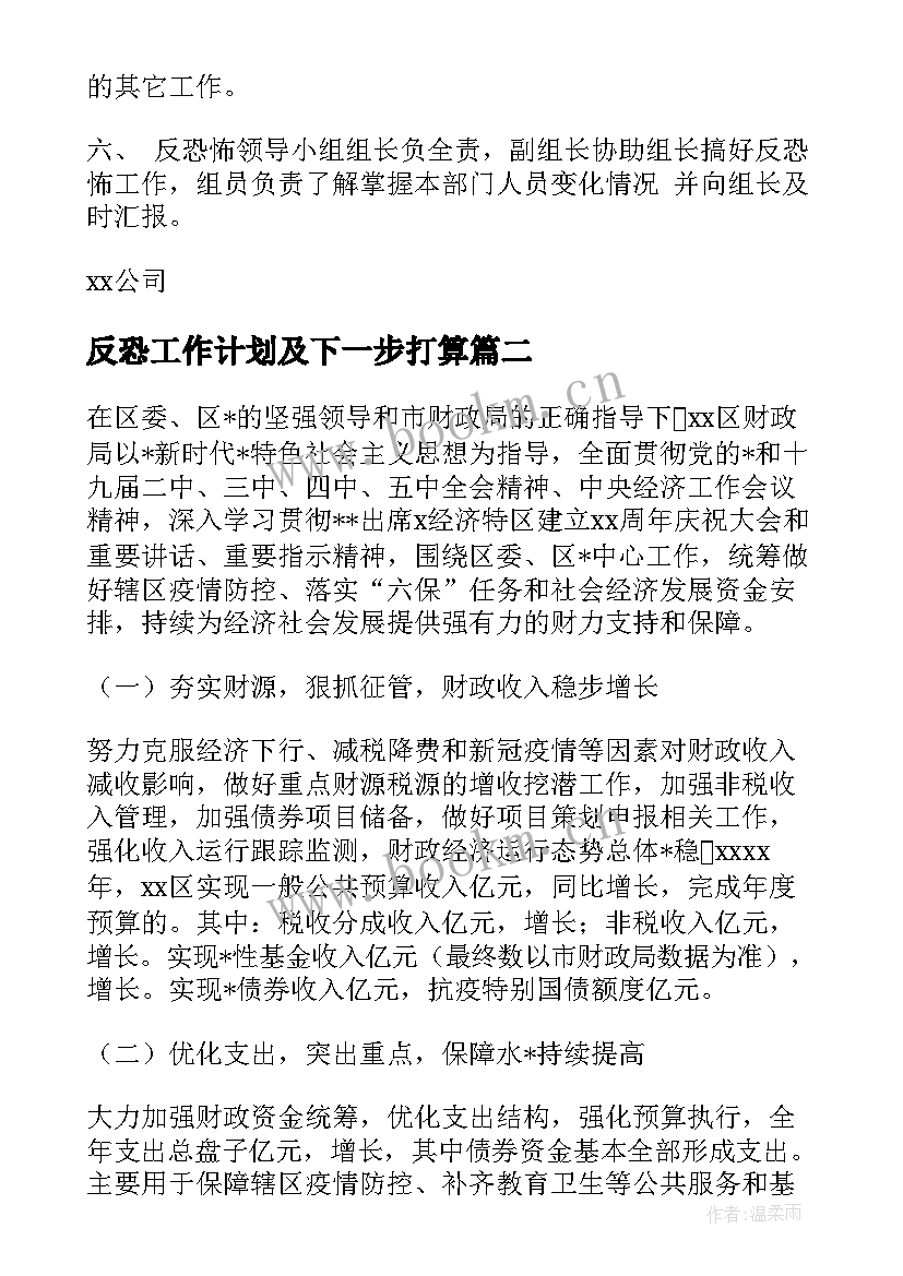 2023年反恐工作计划及下一步打算 消防治安反恐工作计划合集(模板8篇)