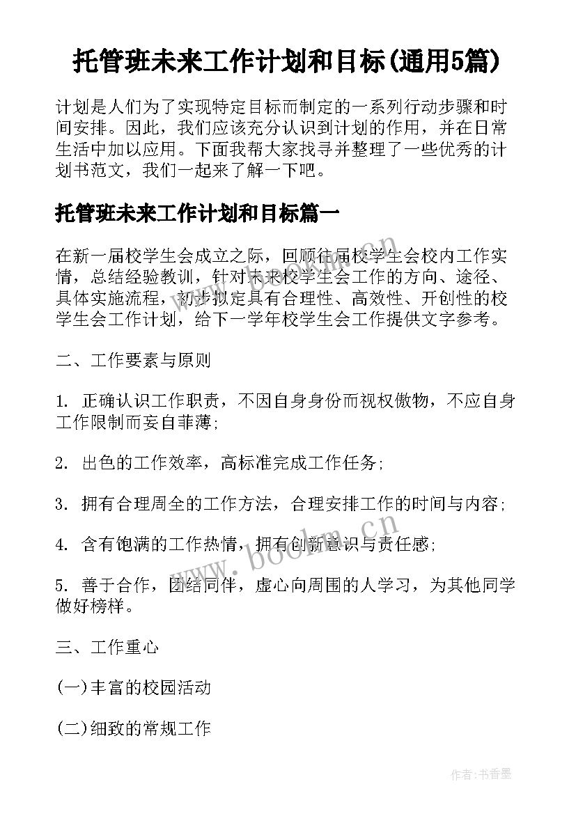 托管班未来工作计划和目标(通用5篇)