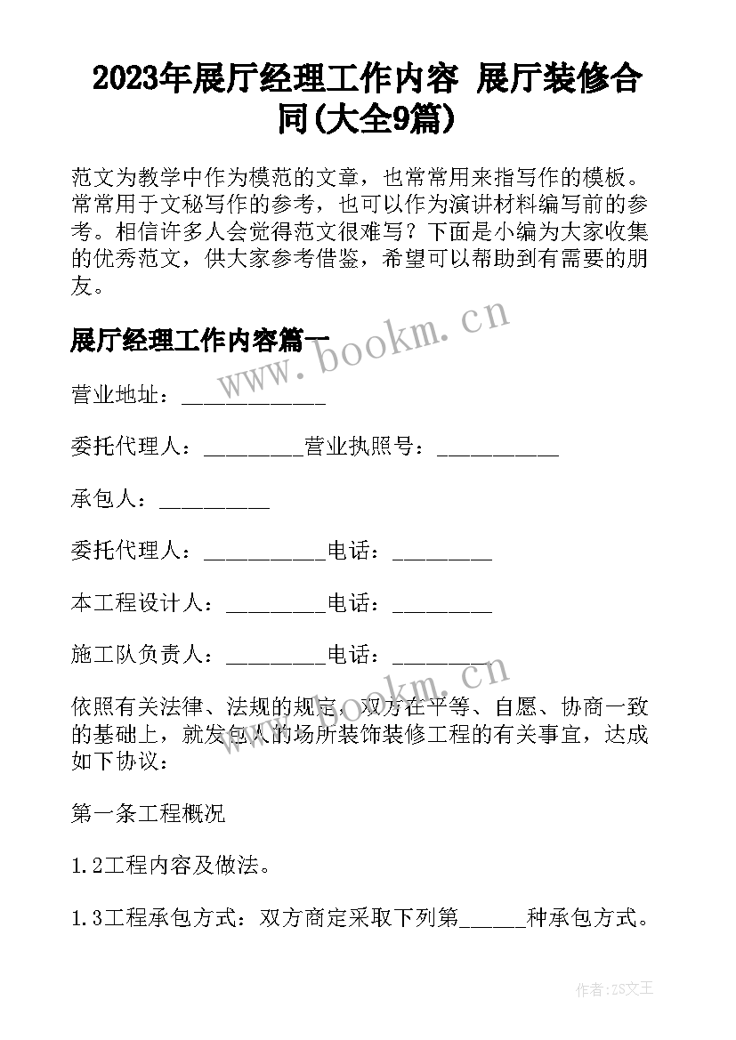 2023年展厅经理工作内容 展厅装修合同(大全9篇)