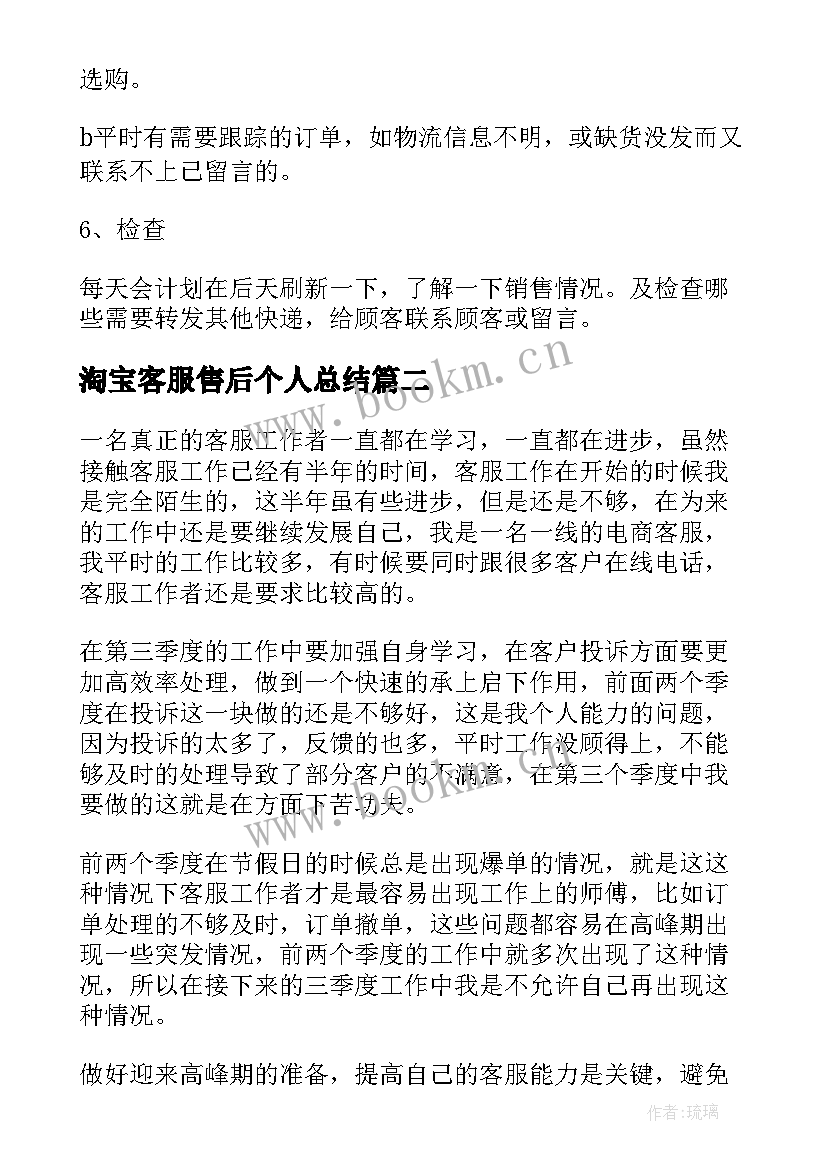 最新淘宝客服售后个人总结 淘宝客服的工作计划(实用5篇)