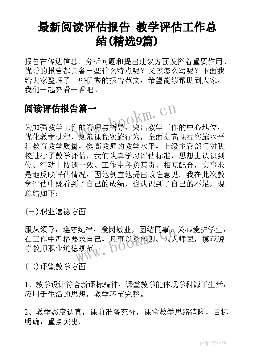 最新阅读评估报告 教学评估工作总结(精选9篇)