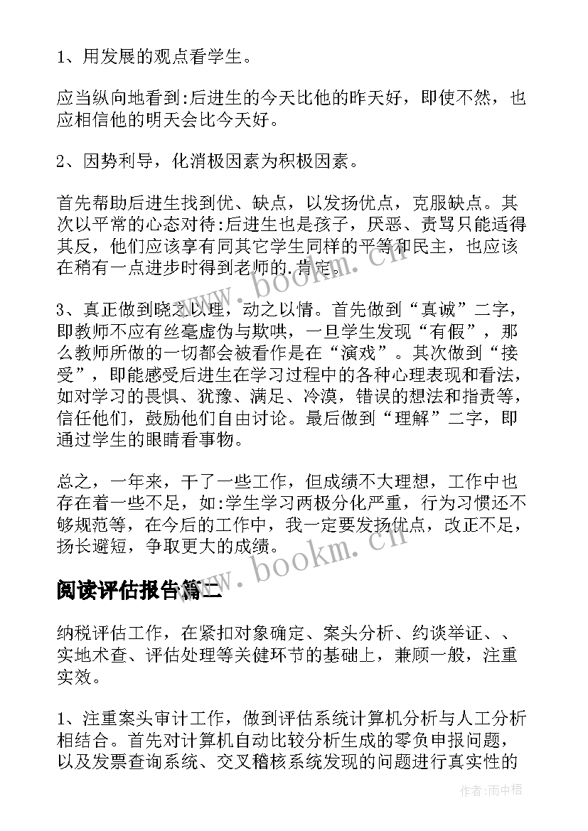 最新阅读评估报告 教学评估工作总结(精选9篇)