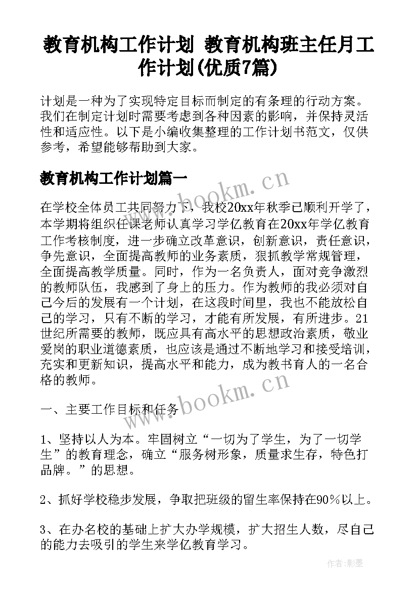 教育机构工作计划 教育机构班主任月工作计划(优质7篇)