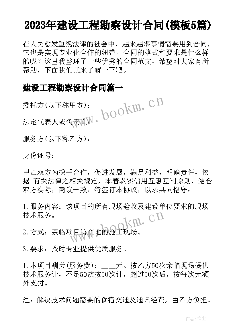 2023年建设工程勘察设计合同(模板5篇)