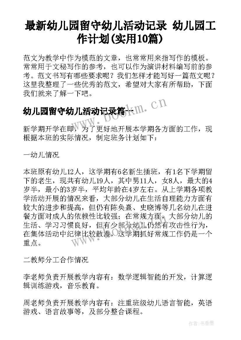 最新幼儿园留守幼儿活动记录 幼儿园工作计划(实用10篇)