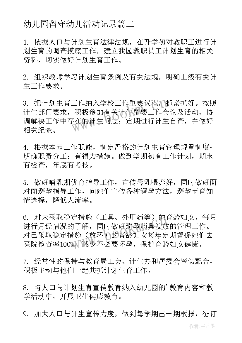 最新幼儿园留守幼儿活动记录 幼儿园工作计划(实用10篇)