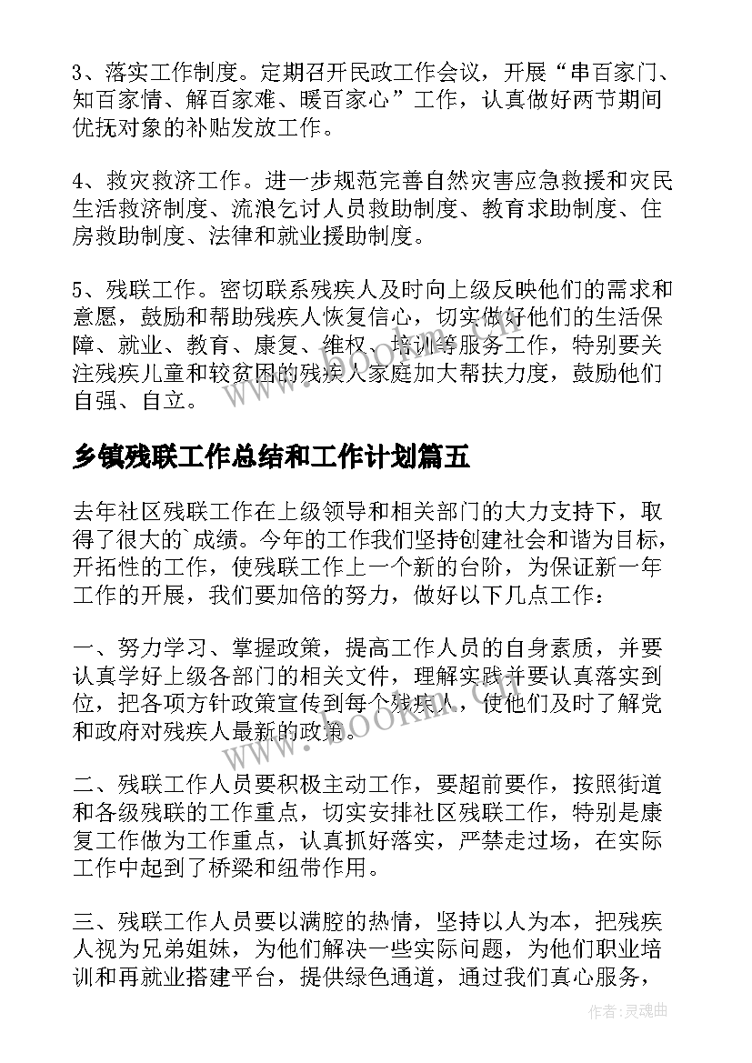 最新乡镇残联工作总结和工作计划 残联工作计划(汇总6篇)