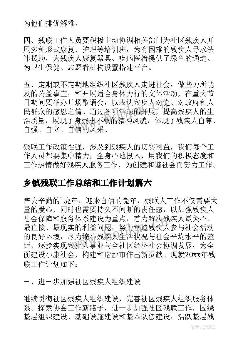 最新乡镇残联工作总结和工作计划 残联工作计划(汇总6篇)