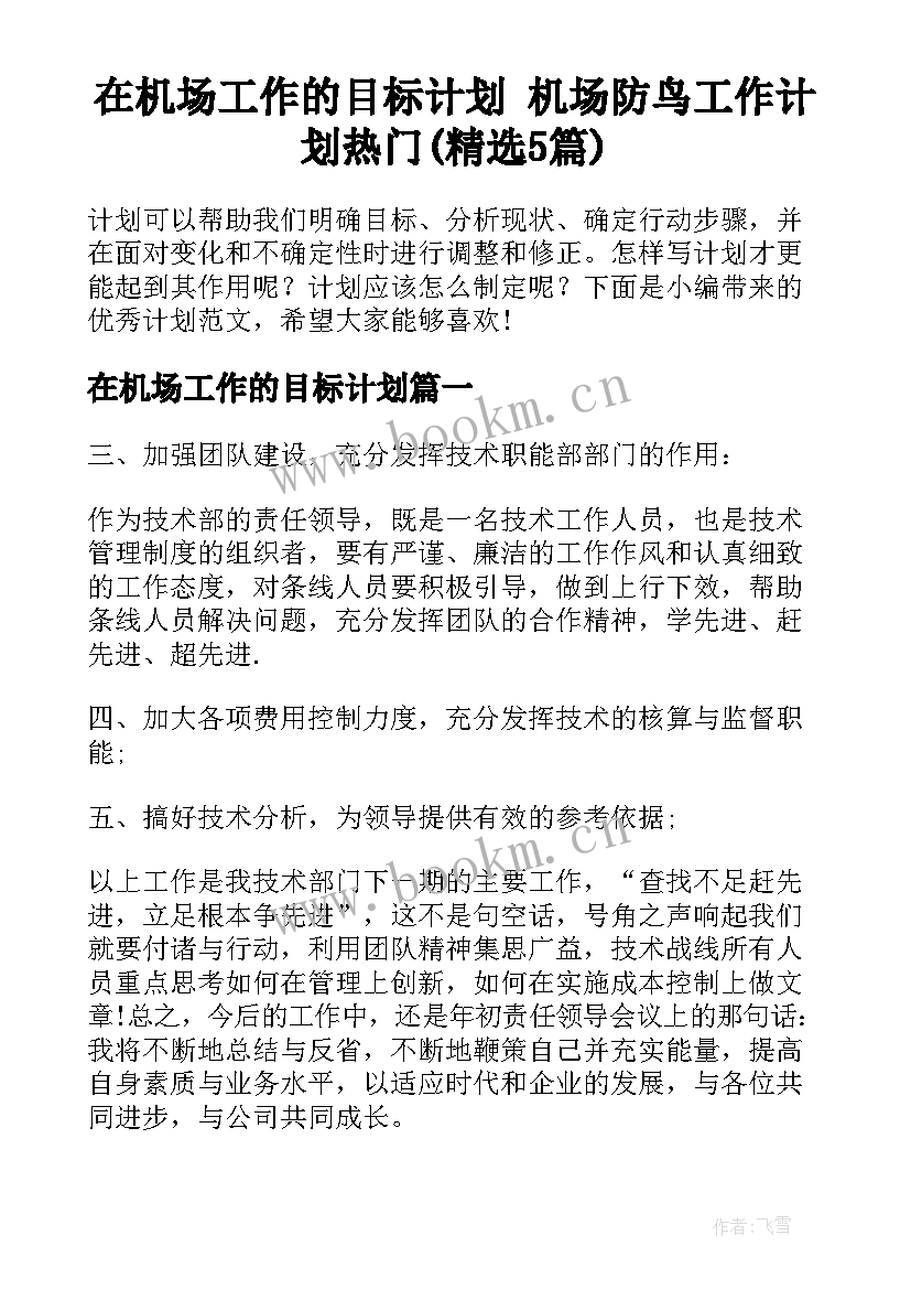 在机场工作的目标计划 机场防鸟工作计划热门(精选5篇)