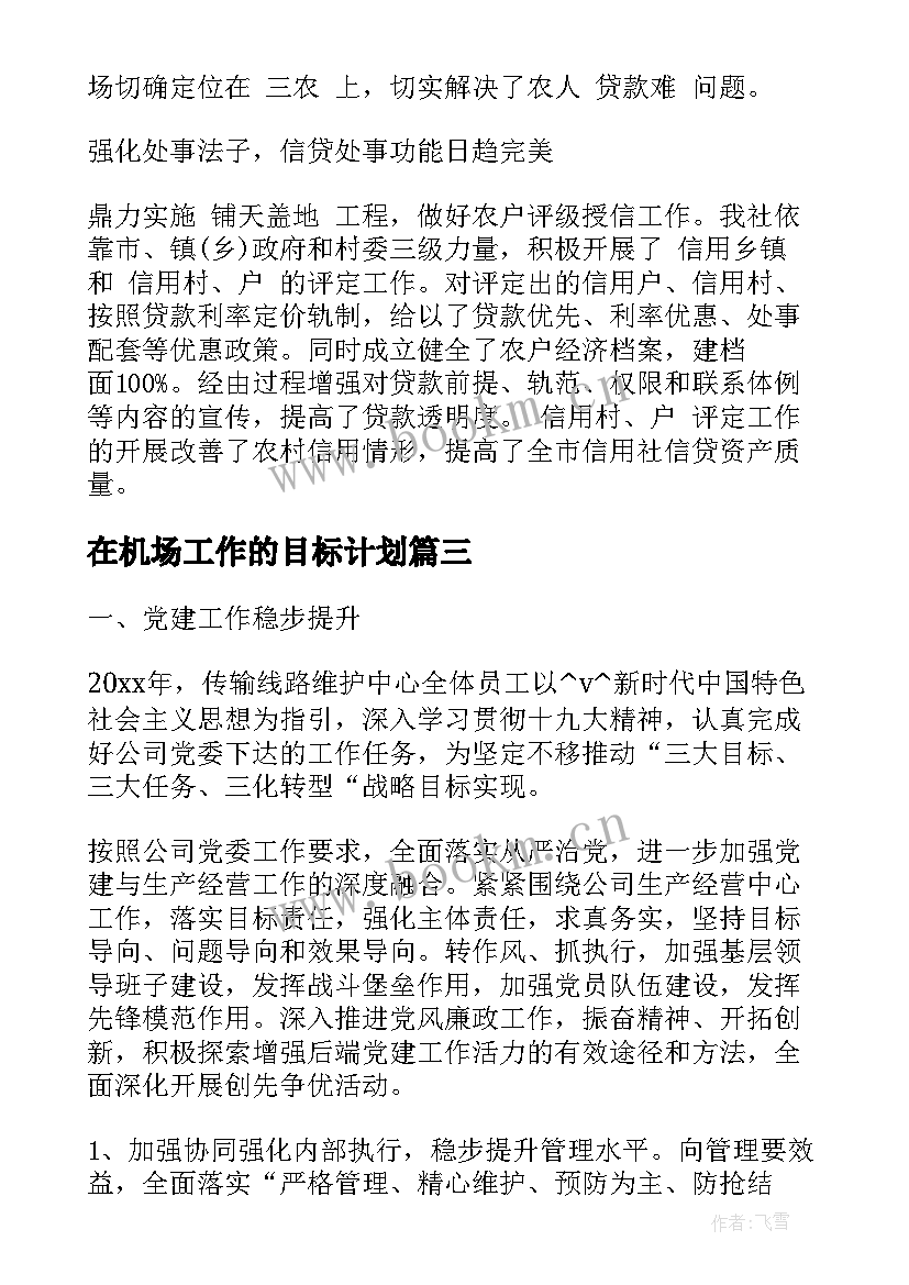 在机场工作的目标计划 机场防鸟工作计划热门(精选5篇)