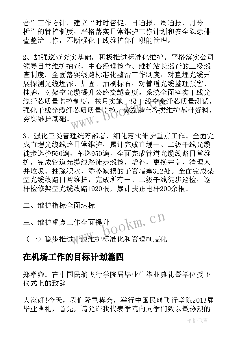 在机场工作的目标计划 机场防鸟工作计划热门(精选5篇)