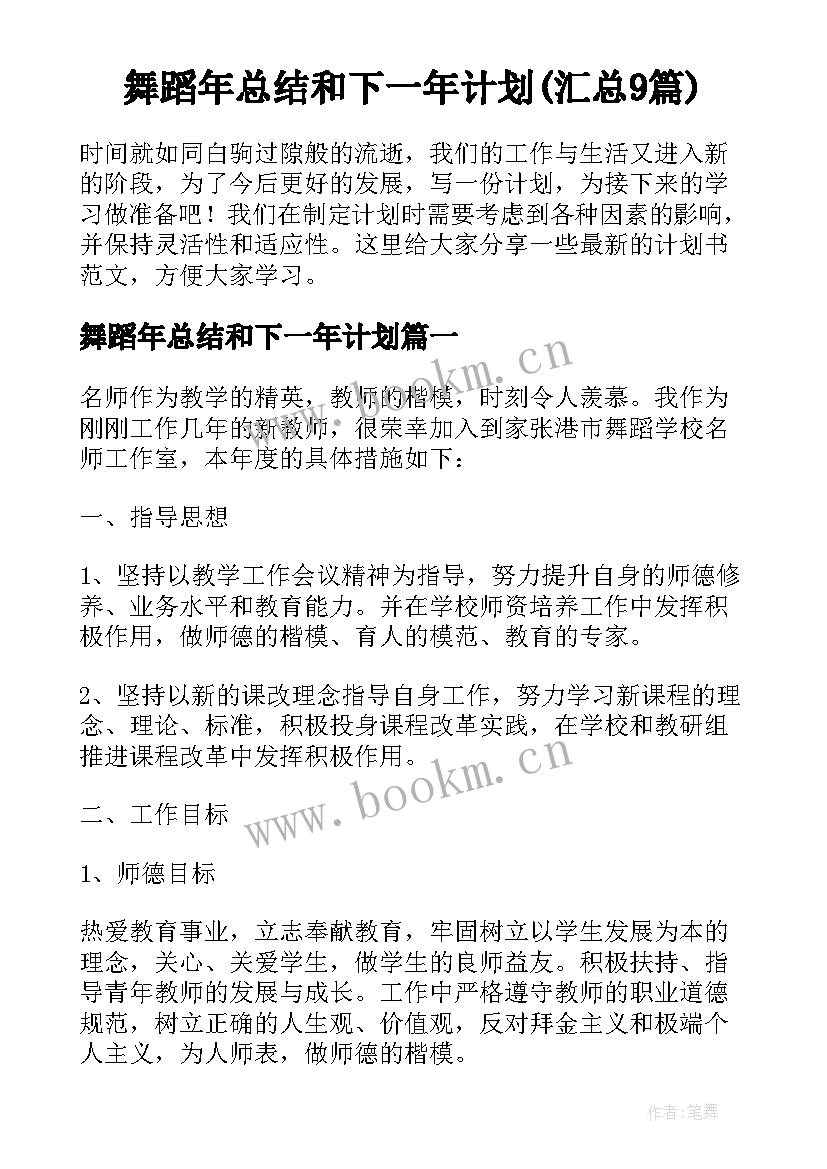 舞蹈年总结和下一年计划(汇总9篇)