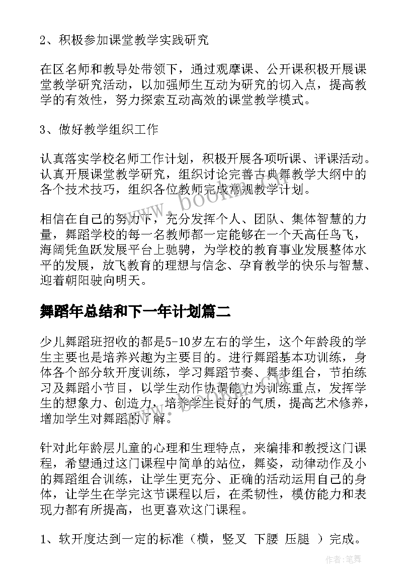 舞蹈年总结和下一年计划(汇总9篇)