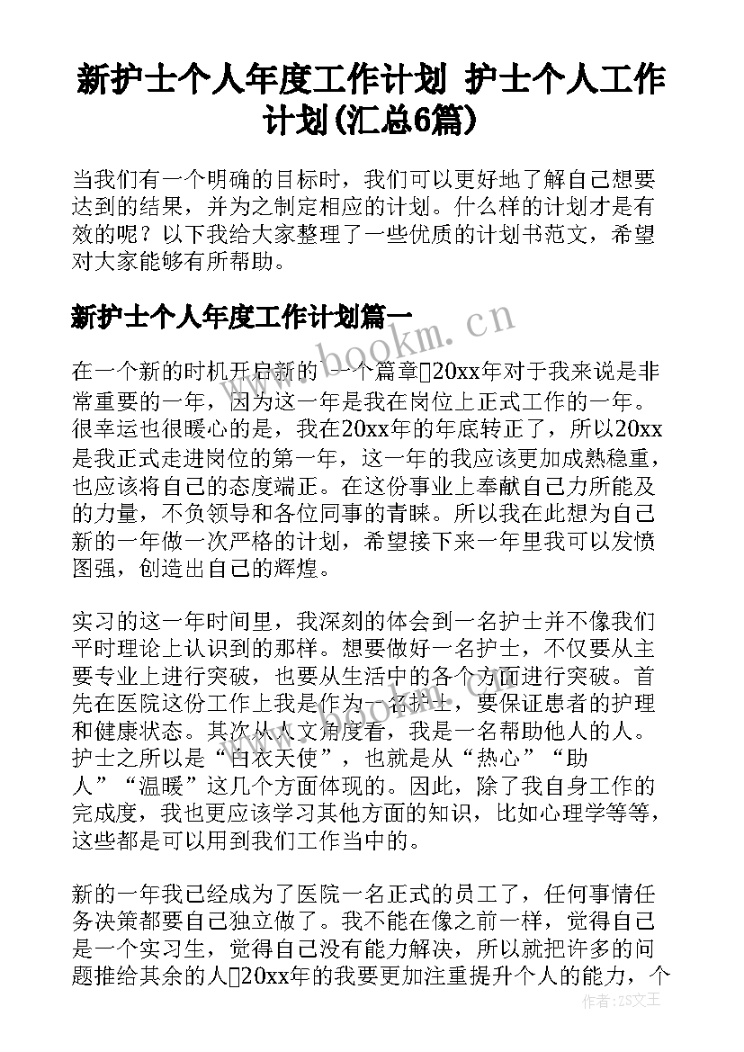 新护士个人年度工作计划 护士个人工作计划(汇总6篇)