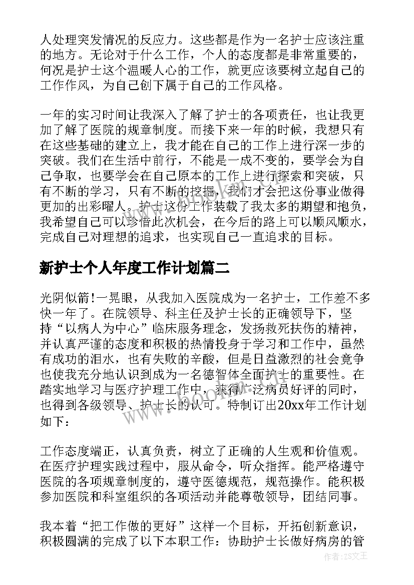 新护士个人年度工作计划 护士个人工作计划(汇总6篇)