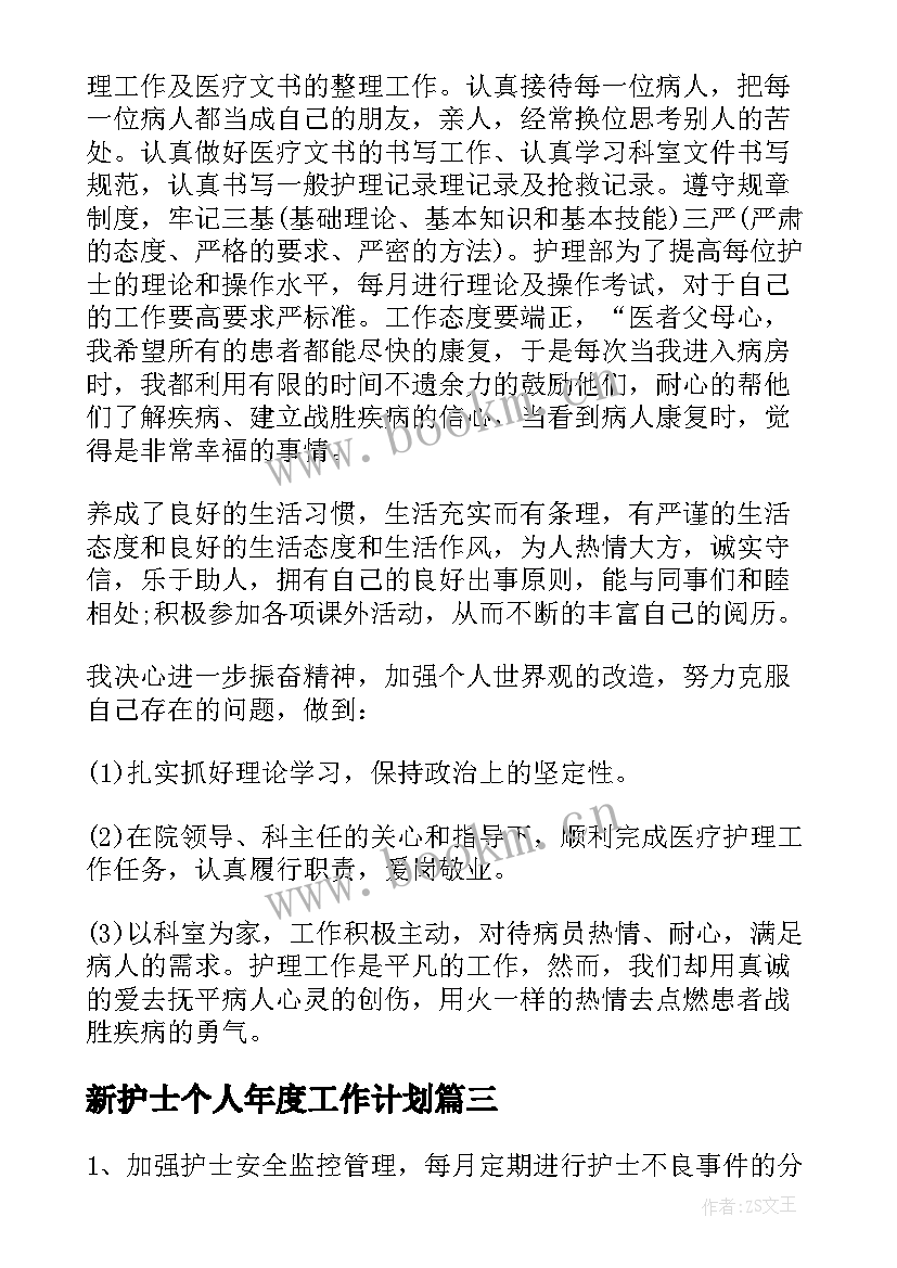 新护士个人年度工作计划 护士个人工作计划(汇总6篇)