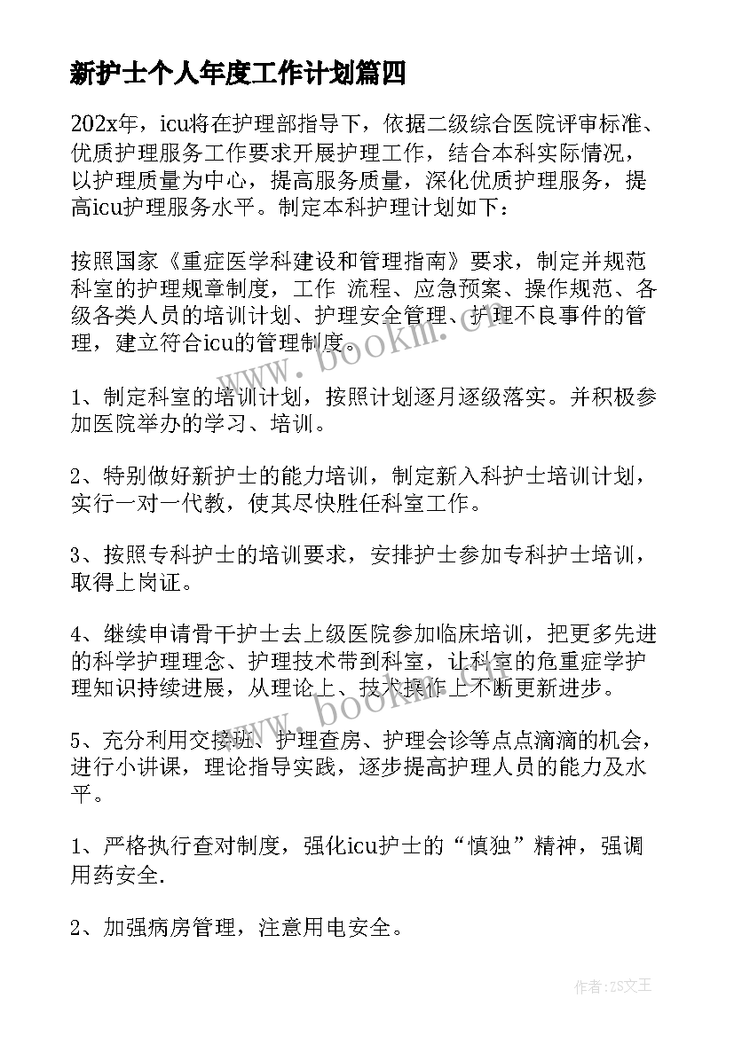 新护士个人年度工作计划 护士个人工作计划(汇总6篇)