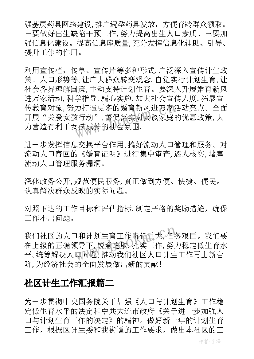 社区计生工作汇报(汇总10篇)