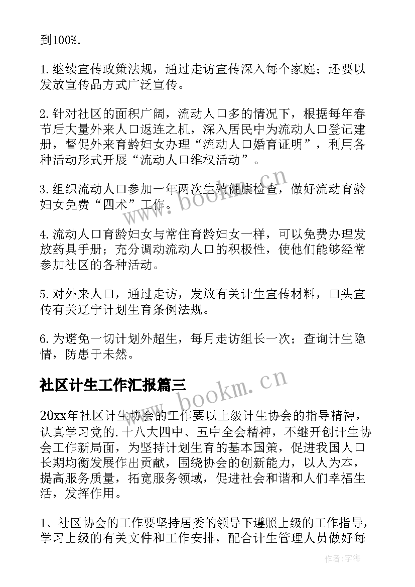 社区计生工作汇报(汇总10篇)