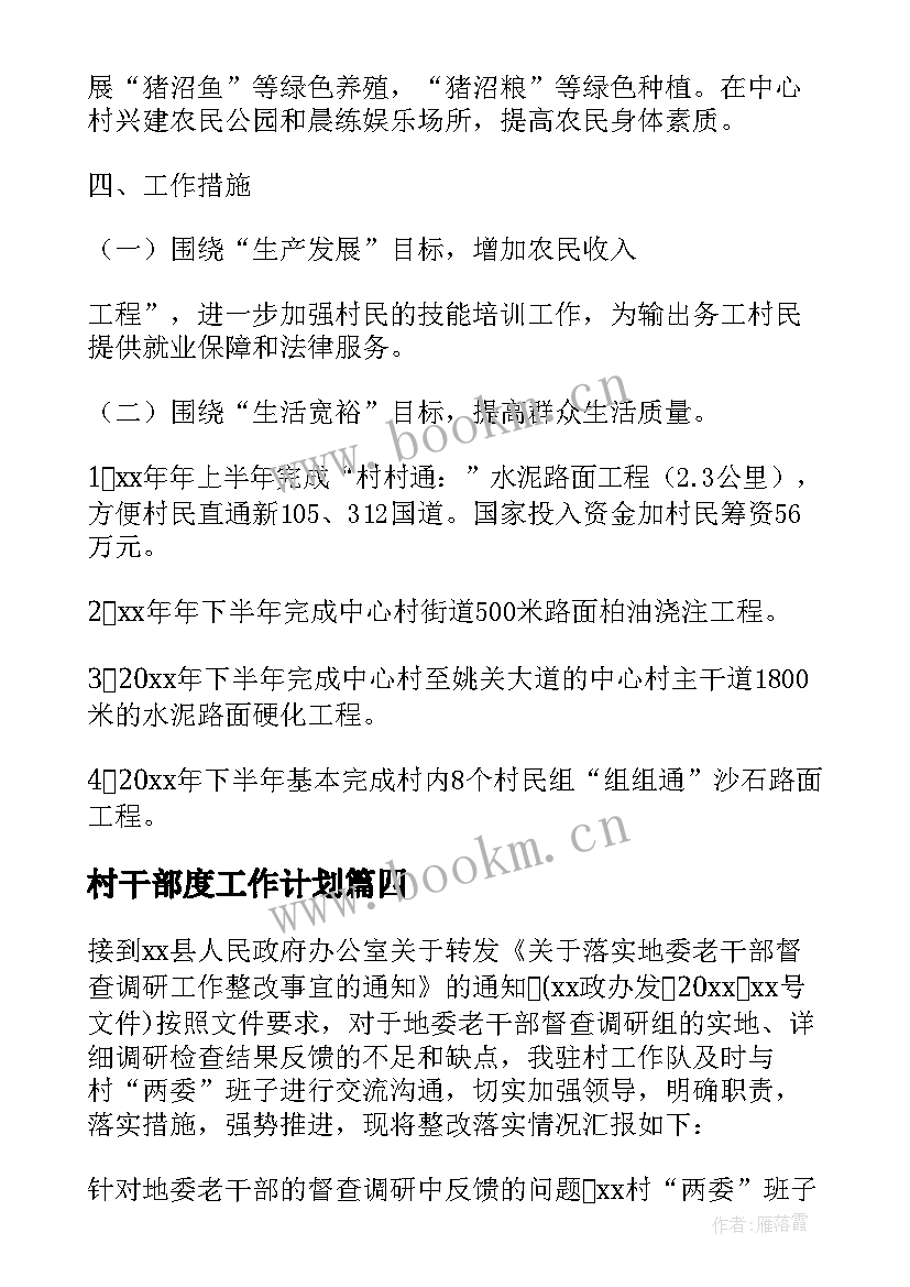 村干部度工作计划 村干部工作计划(大全9篇)