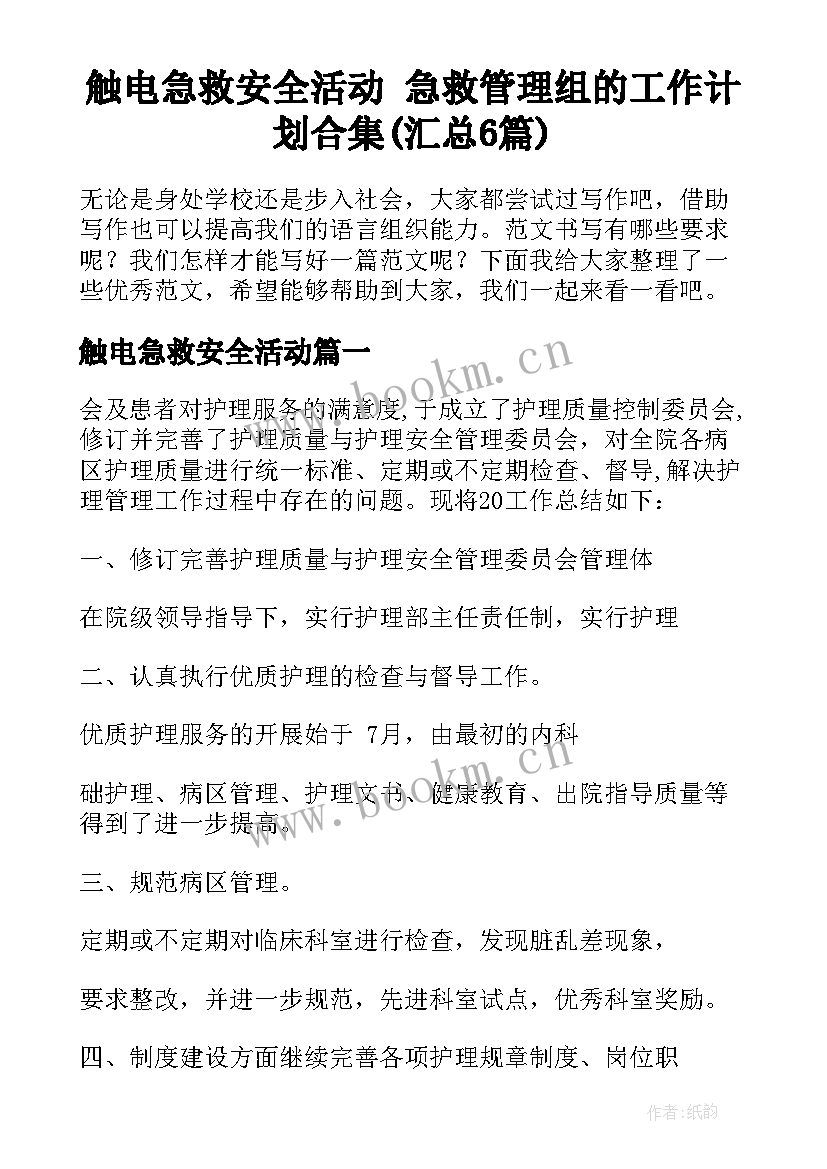 触电急救安全活动 急救管理组的工作计划合集(汇总6篇)