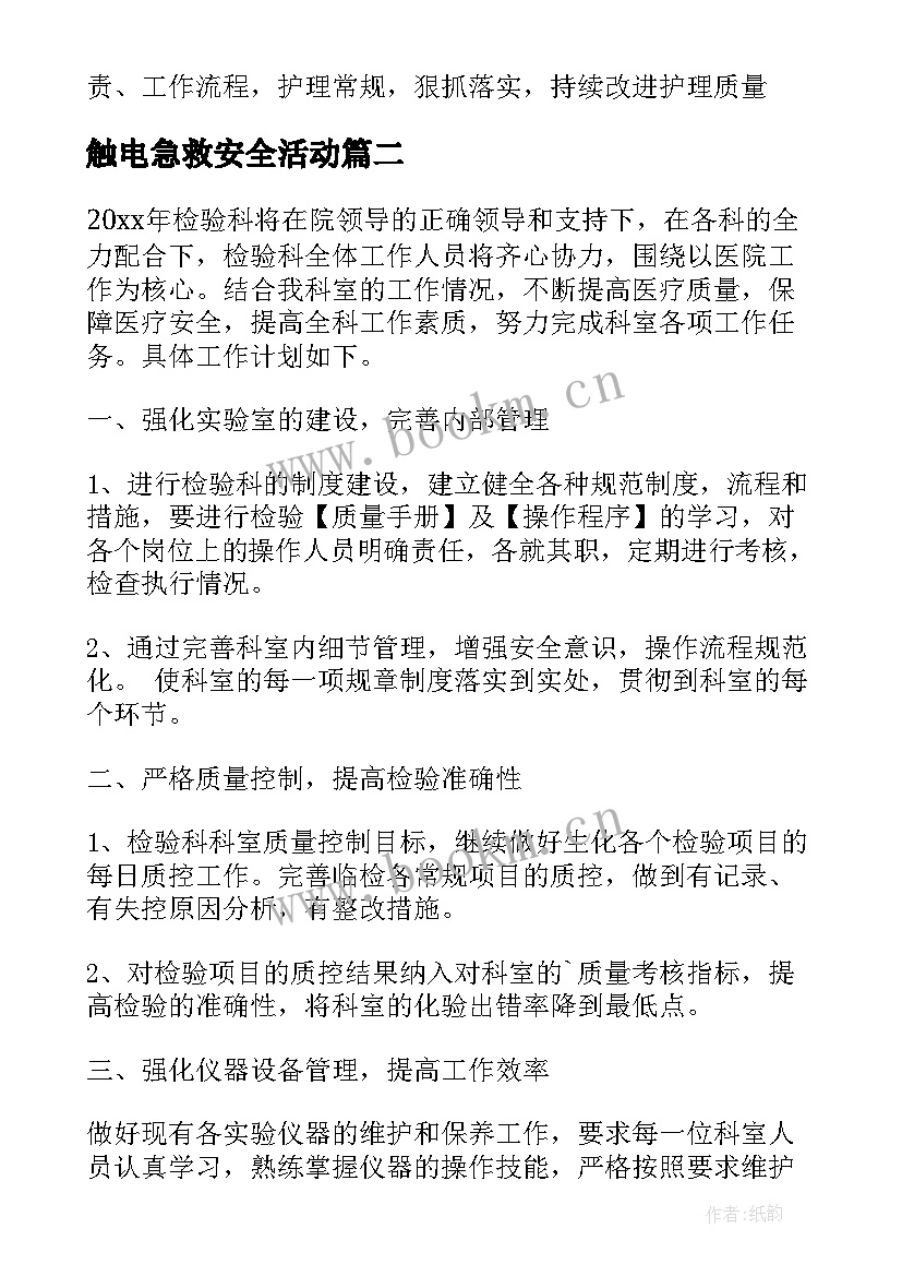 触电急救安全活动 急救管理组的工作计划合集(汇总6篇)