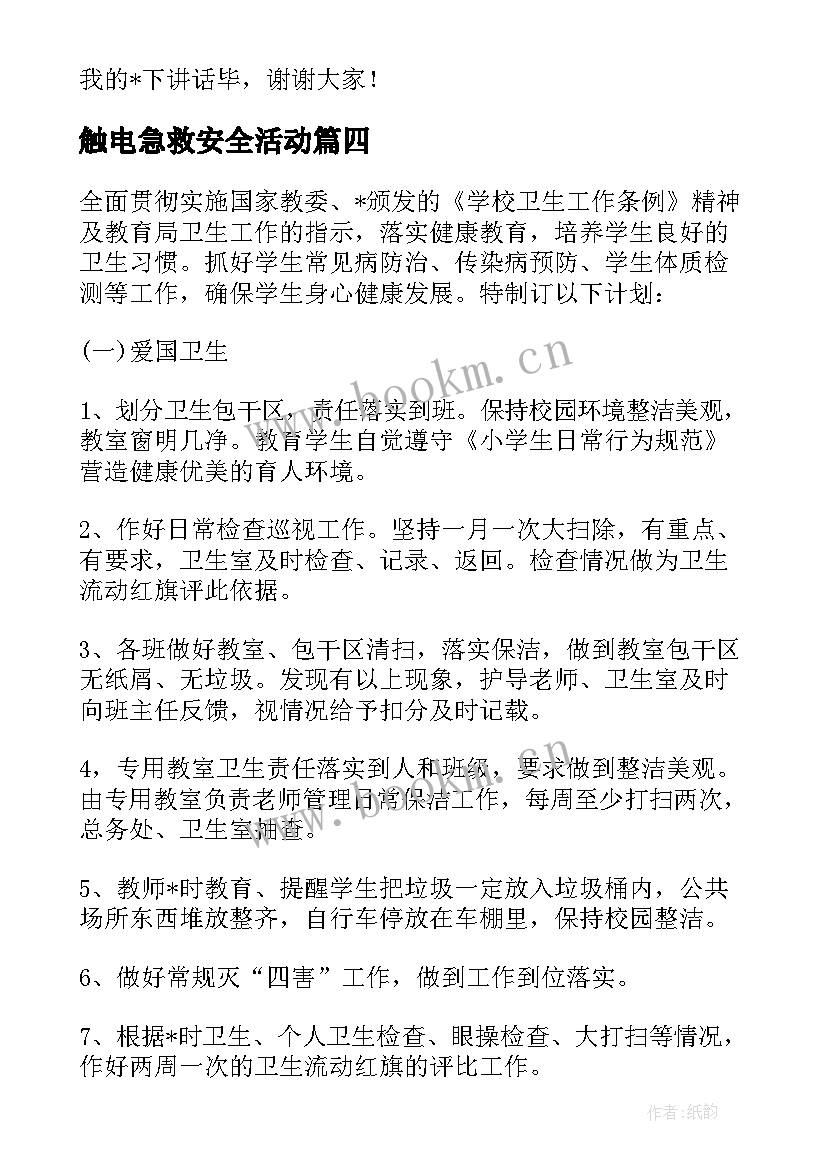 触电急救安全活动 急救管理组的工作计划合集(汇总6篇)