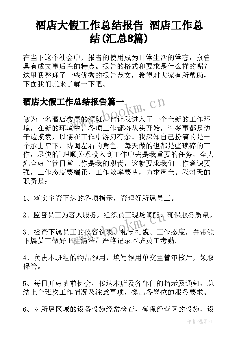 酒店大假工作总结报告 酒店工作总结(汇总8篇)