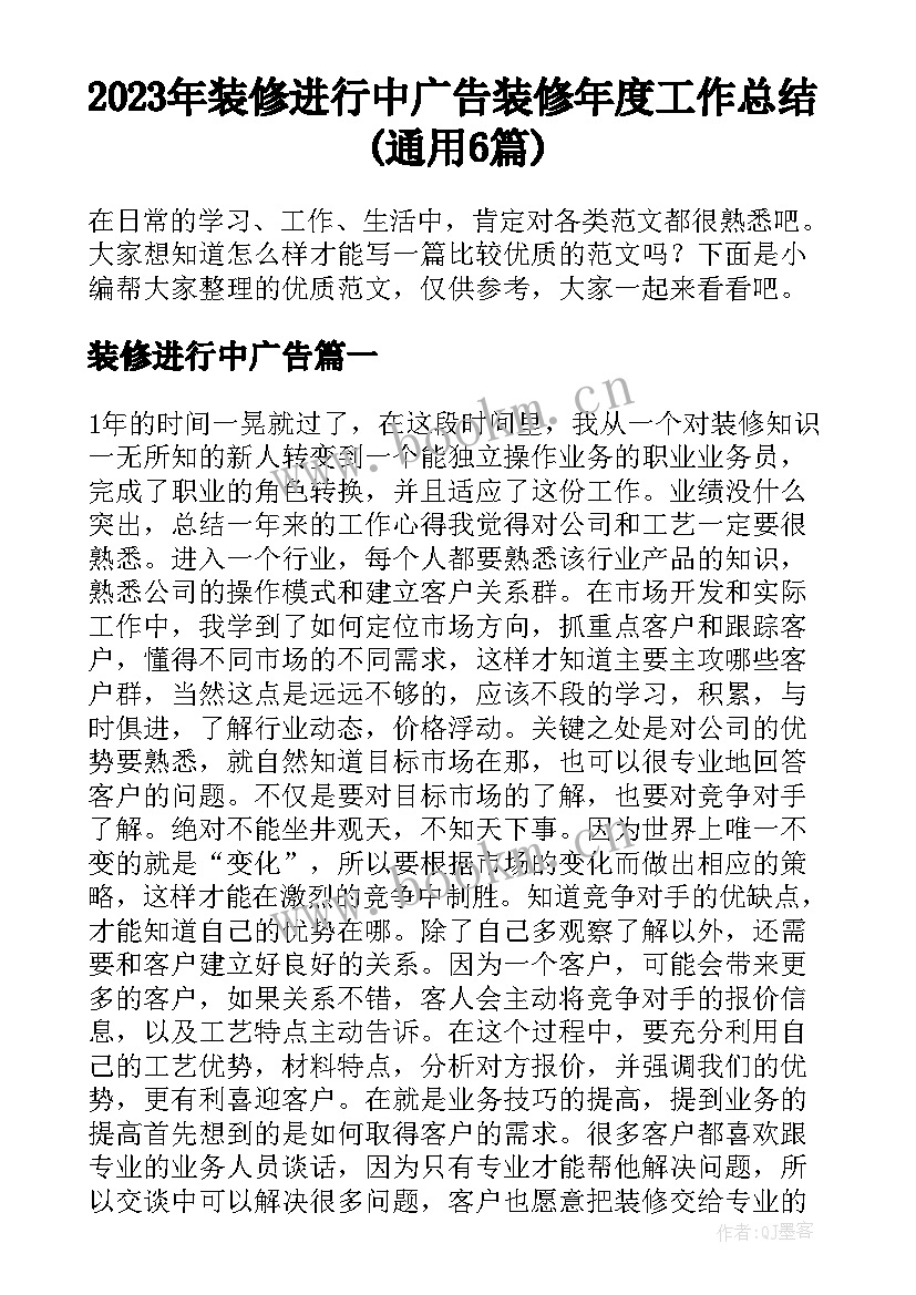 2023年装修进行中广告 装修年度工作总结(通用6篇)