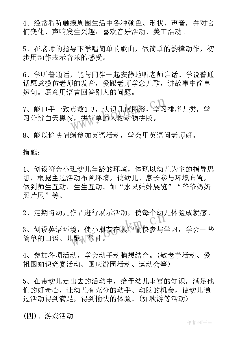 2023年新学期工作计划小班(通用7篇)