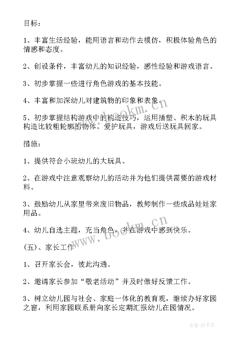 2023年新学期工作计划小班(通用7篇)