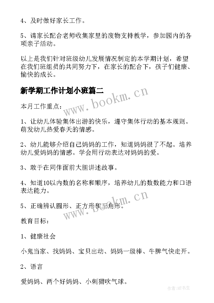 2023年新学期工作计划小班(通用7篇)