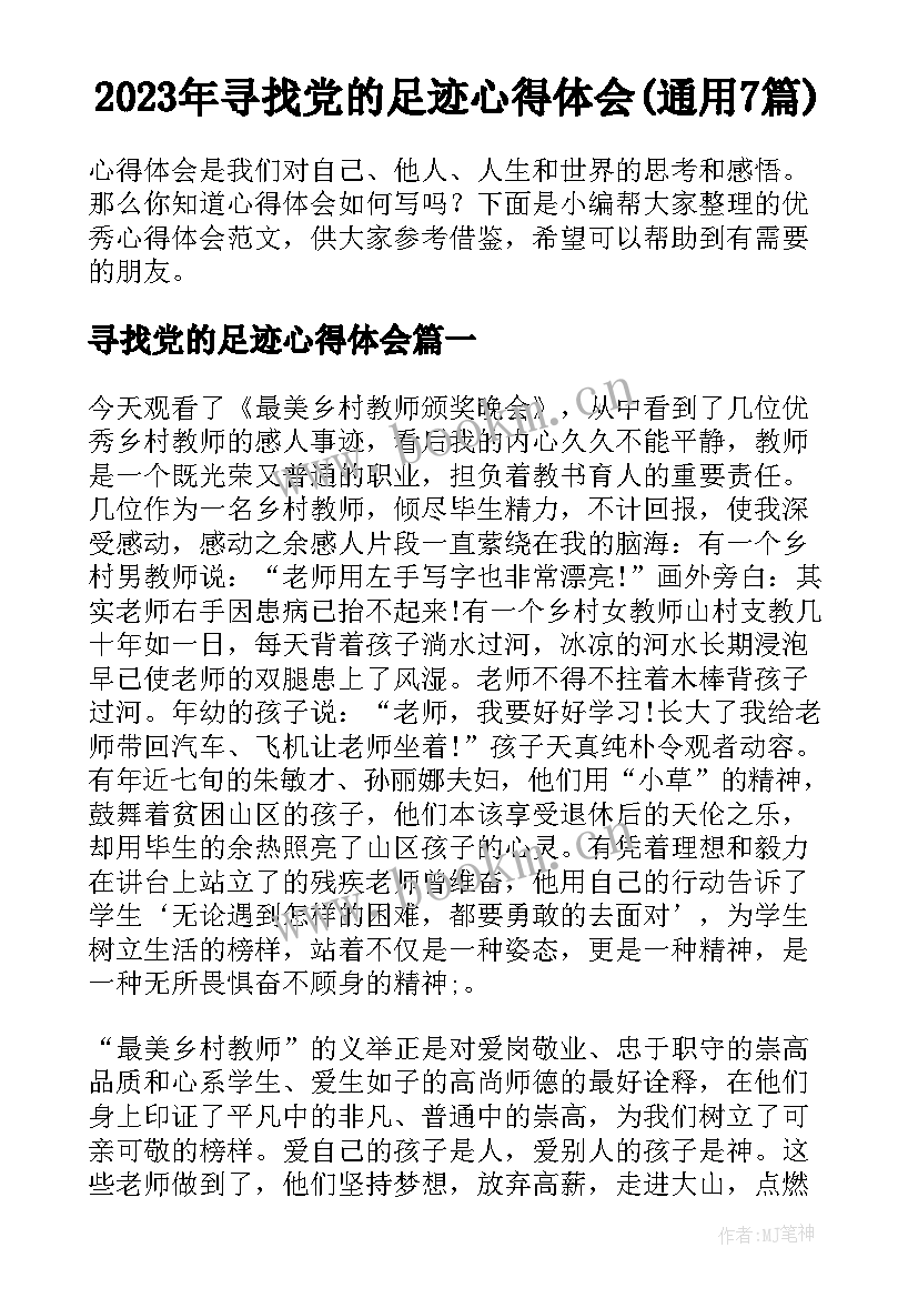 2023年寻找党的足迹心得体会(通用7篇)