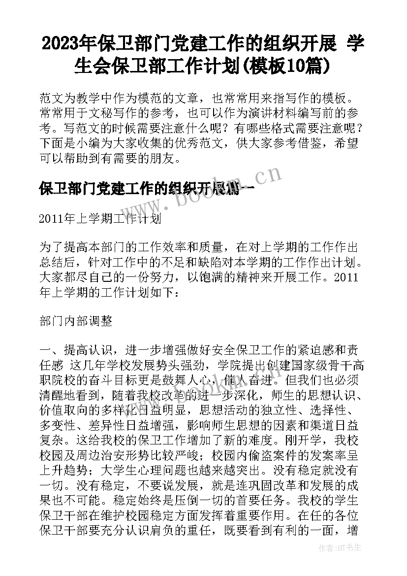 2023年保卫部门党建工作的组织开展 学生会保卫部工作计划(模板10篇)