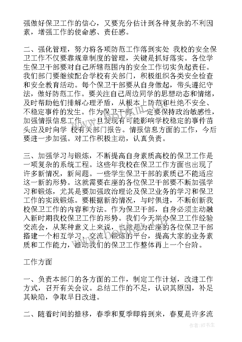 2023年保卫部门党建工作的组织开展 学生会保卫部工作计划(模板10篇)