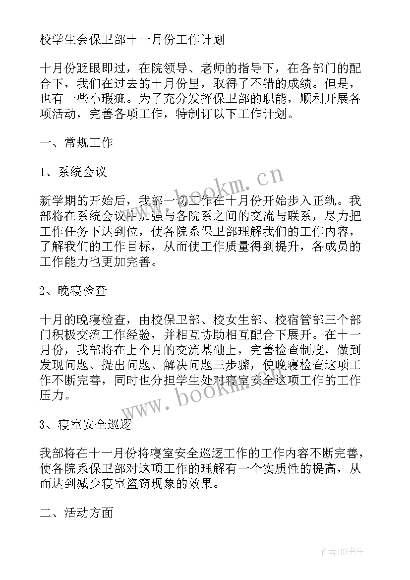 2023年保卫部门党建工作的组织开展 学生会保卫部工作计划(模板10篇)