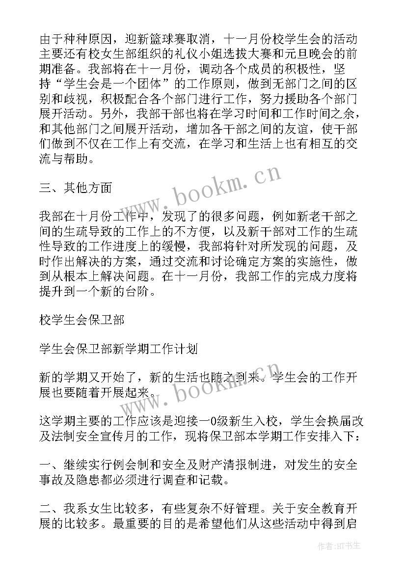 2023年保卫部门党建工作的组织开展 学生会保卫部工作计划(模板10篇)