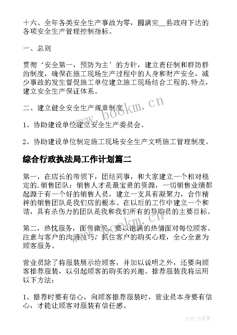 2023年综合行政执法局工作计划 每天监理工作计划(精选5篇)