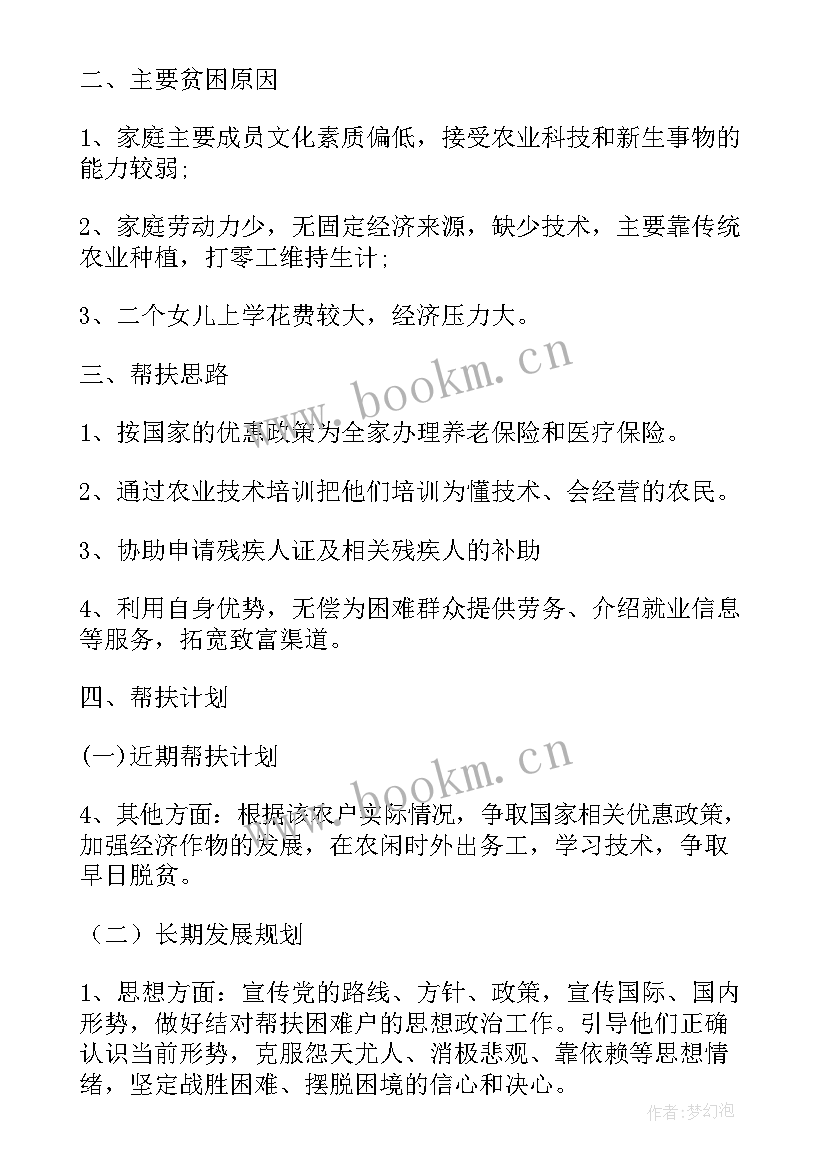 最新脱贫帮扶年度工作计划 个人帮扶脱贫工作计划(优质9篇)