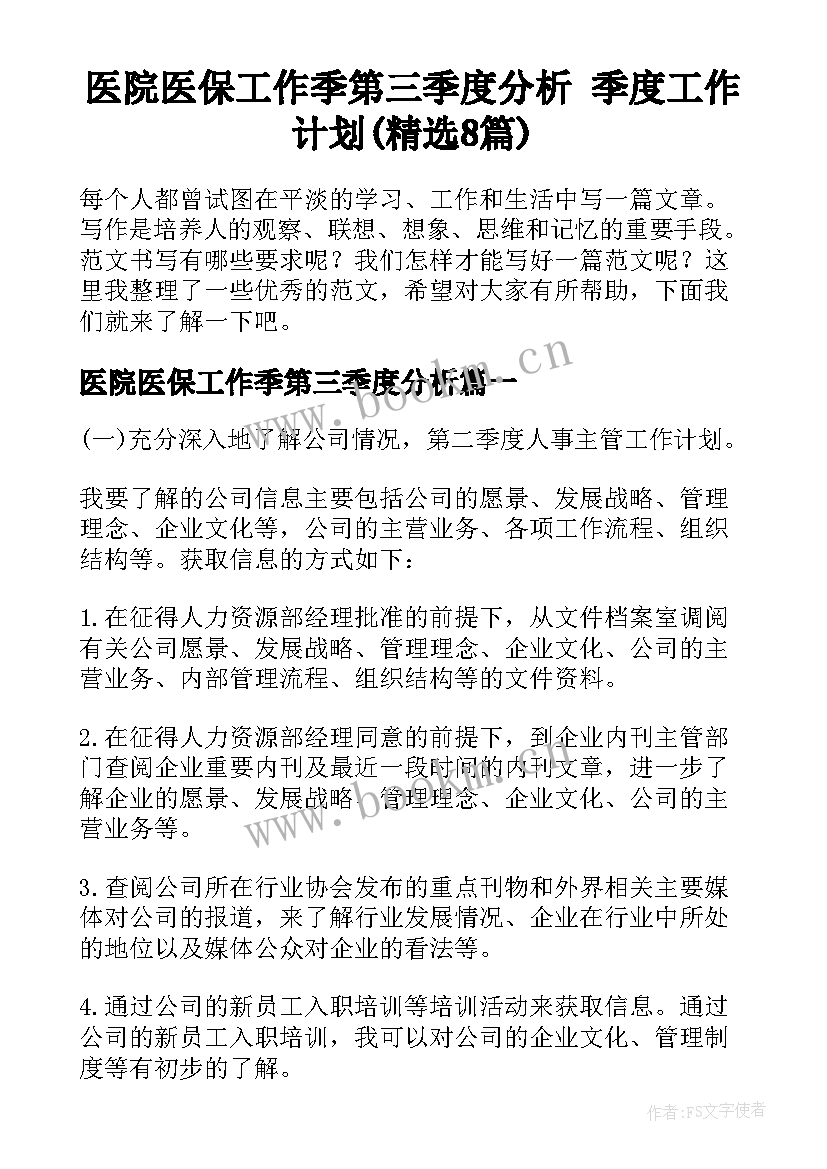 医院医保工作季第三季度分析 季度工作计划(精选8篇)