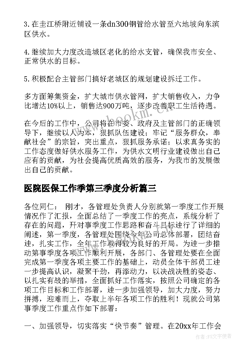 医院医保工作季第三季度分析 季度工作计划(精选8篇)