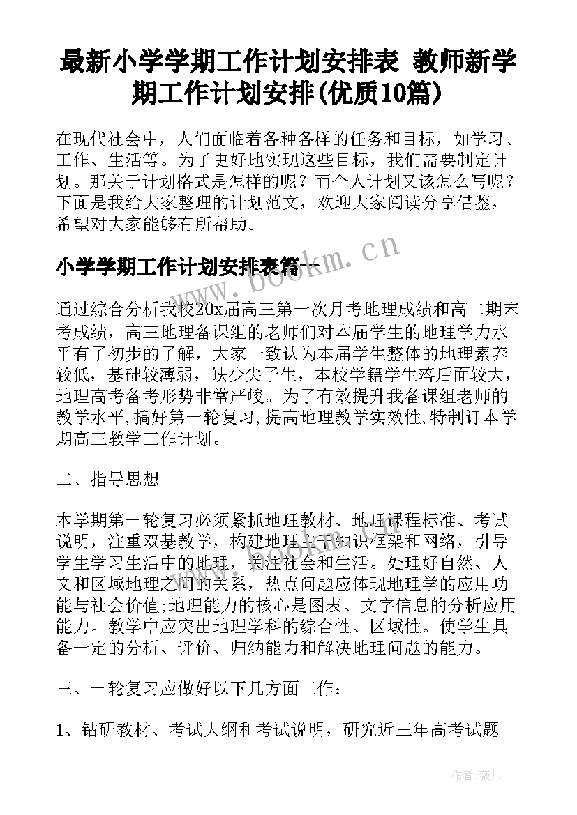 最新小学学期工作计划安排表 教师新学期工作计划安排(优质10篇)