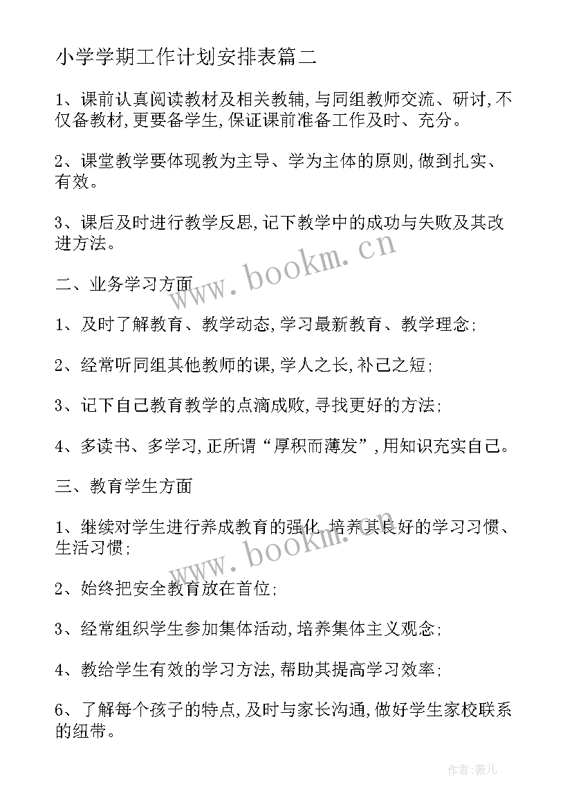 最新小学学期工作计划安排表 教师新学期工作计划安排(优质10篇)