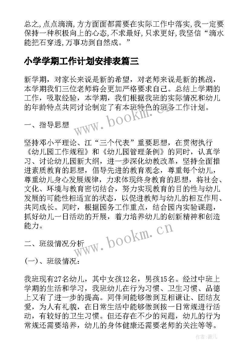 最新小学学期工作计划安排表 教师新学期工作计划安排(优质10篇)