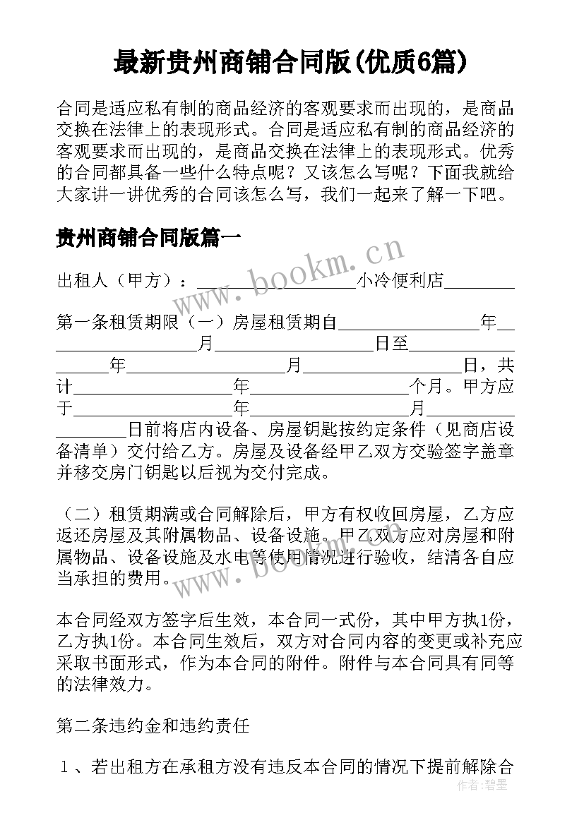 最新贵州商铺合同版(优质6篇)