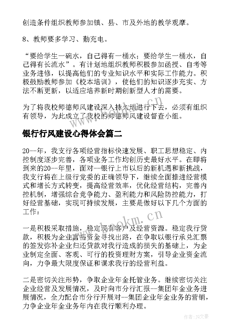 银行行风建设心得体会(模板6篇)