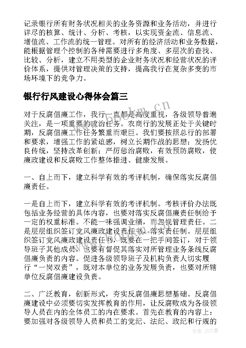 银行行风建设心得体会(模板6篇)