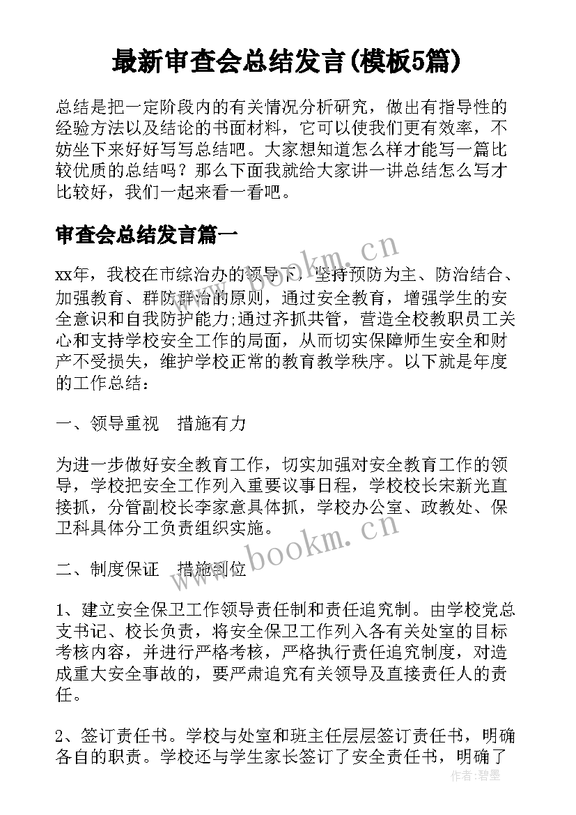 最新审查会总结发言(模板5篇)