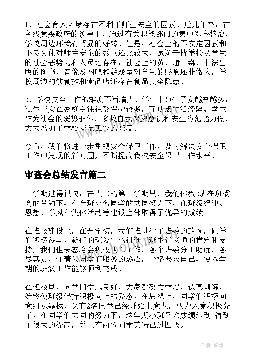 最新审查会总结发言(模板5篇)